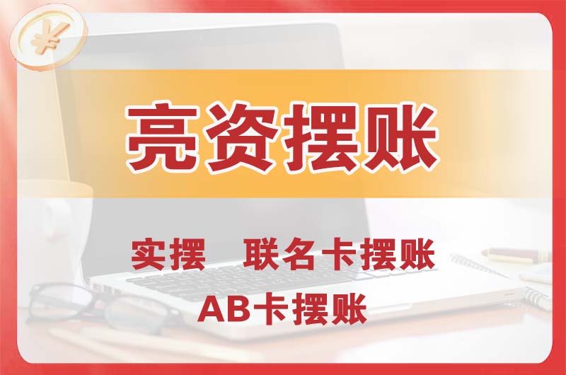 中江个人亮资摆账