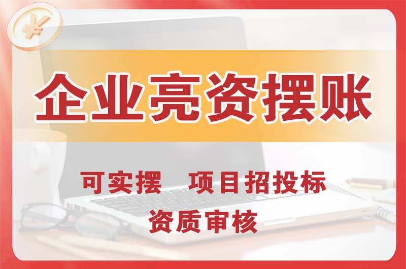 中江企业亮资摆账