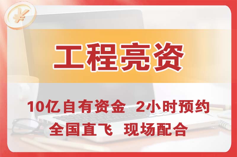 中江工程亮资摆账