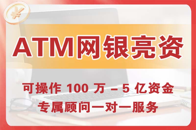 中江ATM机、网银亮资显账