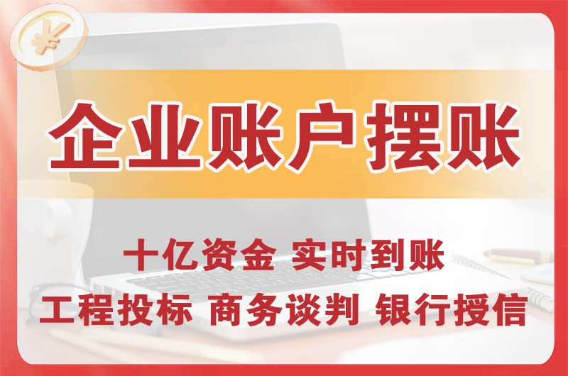 中江企业账户摆账