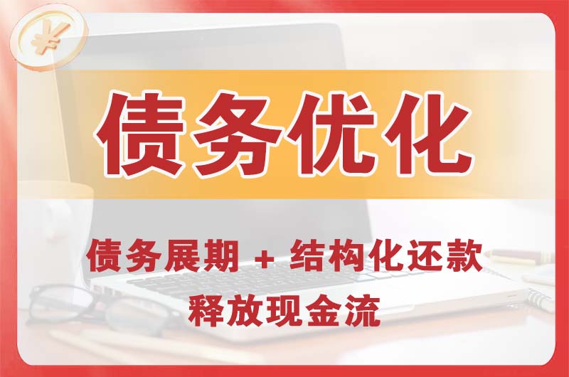 中江债务优化