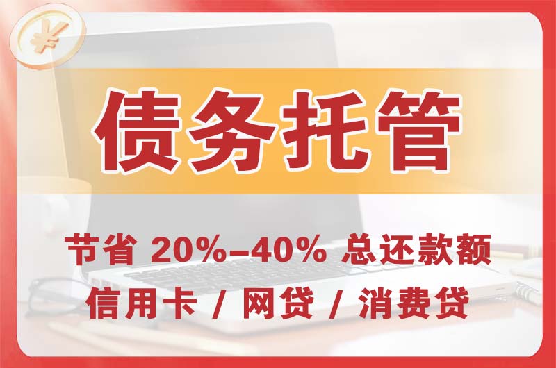 中江债务托管